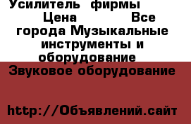 Усилитель  фирмы adastra › Цена ­ 8 000 - Все города Музыкальные инструменты и оборудование » Звуковое оборудование   